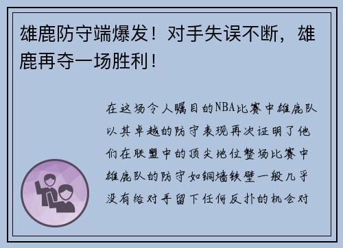 雄鹿防守端爆发！对手失误不断，雄鹿再夺一场胜利！