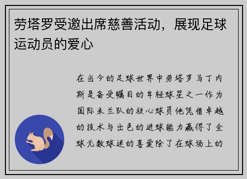 劳塔罗受邀出席慈善活动，展现足球运动员的爱心