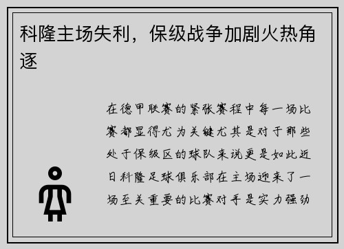 科隆主场失利，保级战争加剧火热角逐