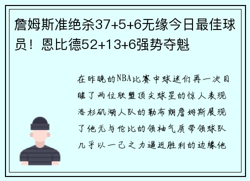 詹姆斯准绝杀37+5+6无缘今日最佳球员！恩比德52+13+6强势夺魁