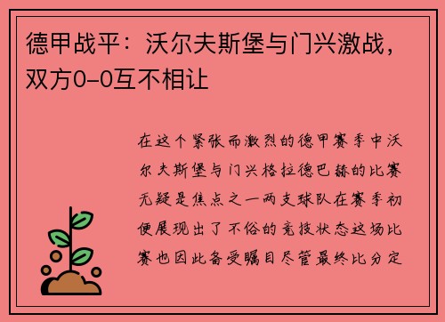 德甲战平：沃尔夫斯堡与门兴激战，双方0-0互不相让