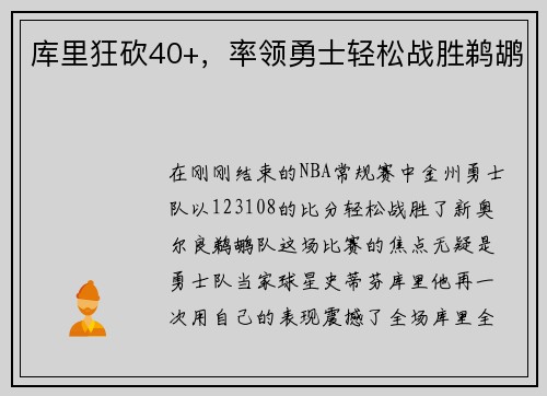 库里狂砍40+，率领勇士轻松战胜鹈鹕