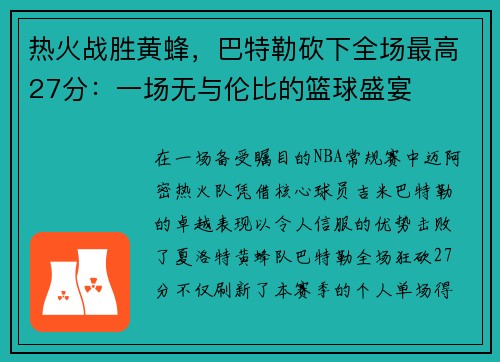 热火战胜黄蜂，巴特勒砍下全场最高27分：一场无与伦比的篮球盛宴