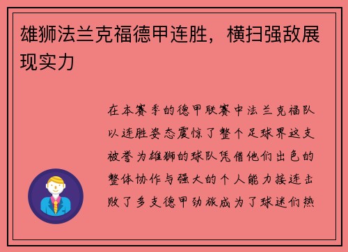 雄狮法兰克福德甲连胜，横扫强敌展现实力