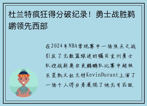 杜兰特疯狂得分破纪录！勇士战胜鹈鹕领先西部