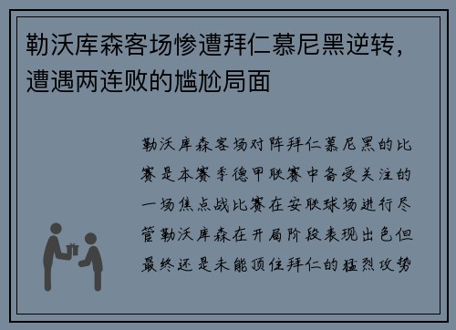 勒沃库森客场惨遭拜仁慕尼黑逆转，遭遇两连败的尴尬局面