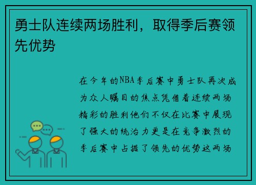 勇士队连续两场胜利，取得季后赛领先优势