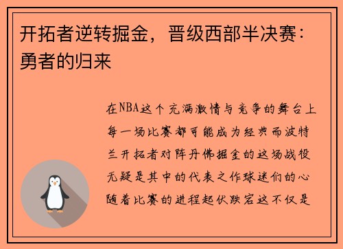 开拓者逆转掘金，晋级西部半决赛：勇者的归来