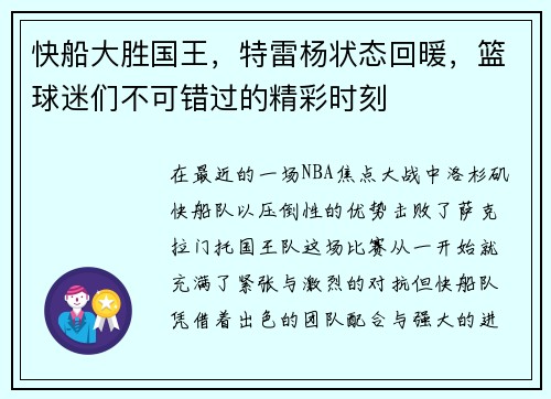 快船大胜国王，特雷杨状态回暖，篮球迷们不可错过的精彩时刻