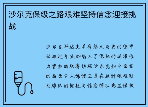 沙尔克保级之路艰难坚持信念迎接挑战