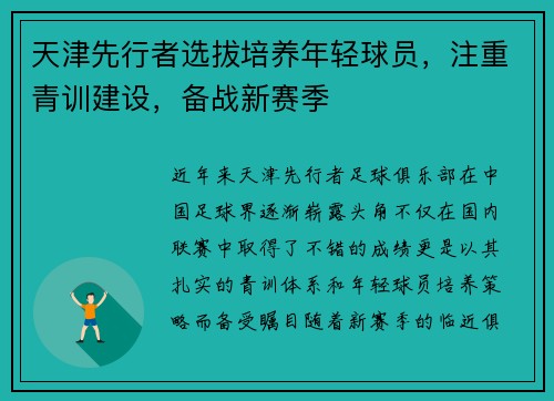 天津先行者选拔培养年轻球员，注重青训建设，备战新赛季