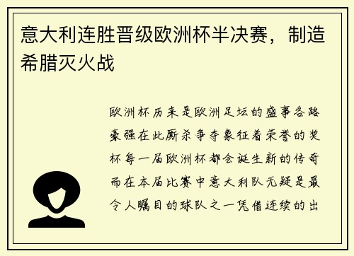 意大利连胜晋级欧洲杯半决赛，制造希腊灭火战