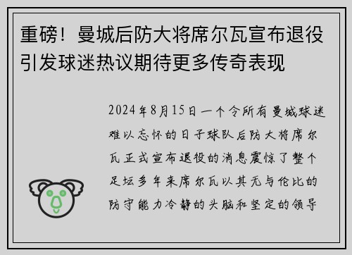 重磅！曼城后防大将席尔瓦宣布退役引发球迷热议期待更多传奇表现