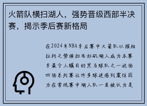 火箭队横扫湖人，强势晋级西部半决赛，揭示季后赛新格局