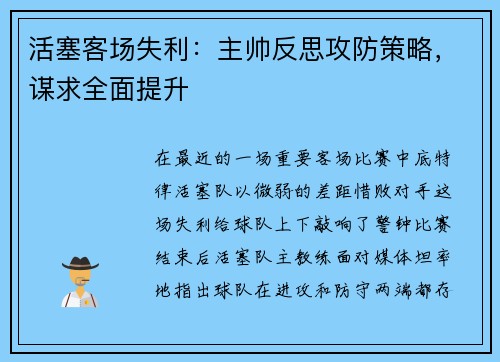 活塞客场失利：主帅反思攻防策略，谋求全面提升