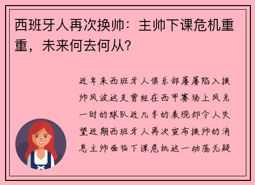 西班牙人再次换帅：主帅下课危机重重，未来何去何从？