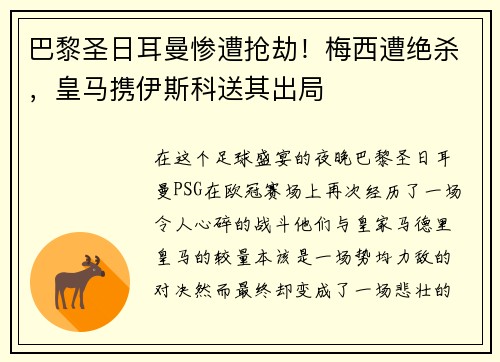 巴黎圣日耳曼惨遭抢劫！梅西遭绝杀，皇马携伊斯科送其出局