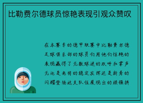 比勒费尔德球员惊艳表现引观众赞叹