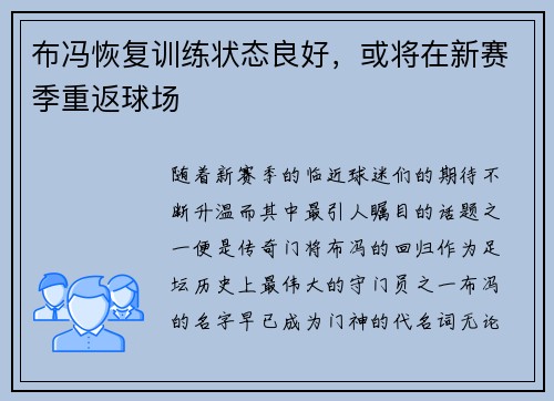 布冯恢复训练状态良好，或将在新赛季重返球场