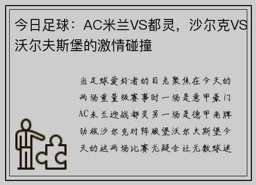 今日足球：AC米兰VS都灵，沙尔克VS沃尔夫斯堡的激情碰撞