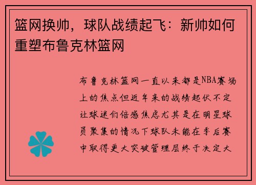 篮网换帅，球队战绩起飞：新帅如何重塑布鲁克林篮网