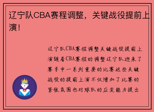 辽宁队CBA赛程调整，关键战役提前上演！