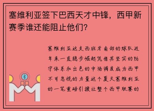 塞维利亚签下巴西天才中锋，西甲新赛季谁还能阻止他们？