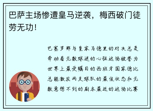 巴萨主场惨遭皇马逆袭，梅西破门徒劳无功！