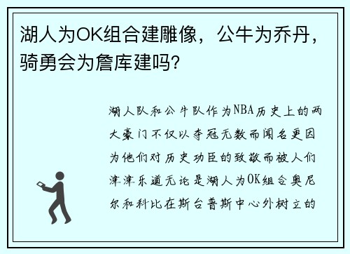 湖人为OK组合建雕像，公牛为乔丹，骑勇会为詹库建吗？