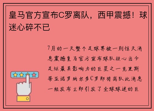 皇马官方宣布C罗离队，西甲震撼！球迷心碎不已