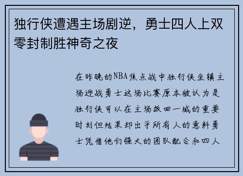 独行侠遭遇主场剧逆，勇士四人上双零封制胜神奇之夜