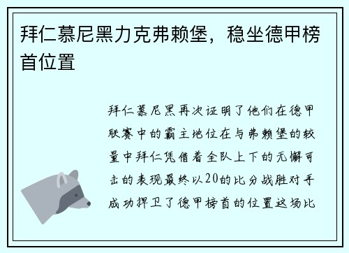 拜仁慕尼黑力克弗赖堡，稳坐德甲榜首位置