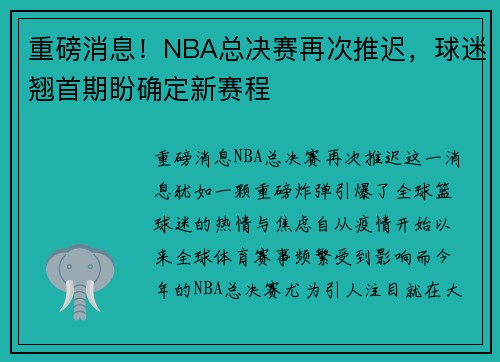 重磅消息！NBA总决赛再次推迟，球迷翘首期盼确定新赛程