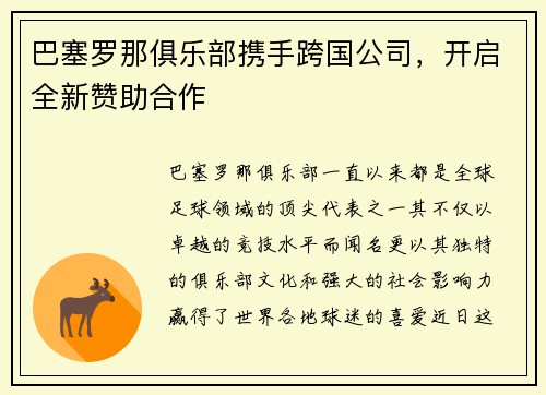 巴塞罗那俱乐部携手跨国公司，开启全新赞助合作