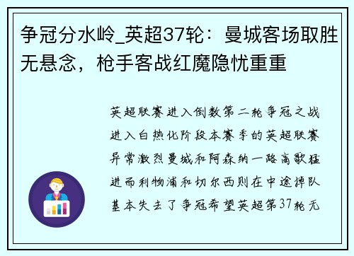 争冠分水岭_英超37轮：曼城客场取胜无悬念，枪手客战红魔隐忧重重