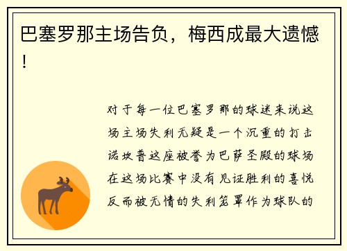 巴塞罗那主场告负，梅西成最大遗憾！