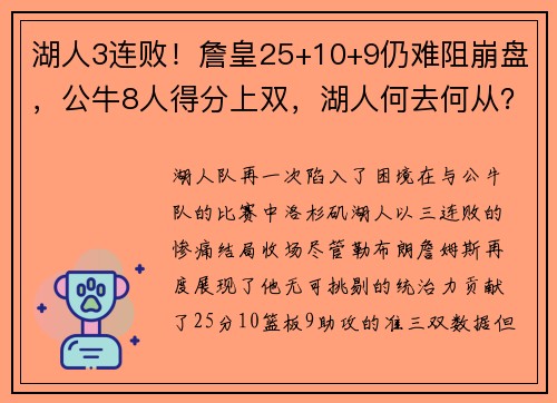 湖人3连败！詹皇25+10+9仍难阻崩盘，公牛8人得分上双，湖人何去何从？