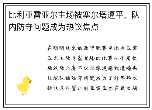 比利亚雷亚尔主场被塞尔塔逼平，队内防守问题成为热议焦点