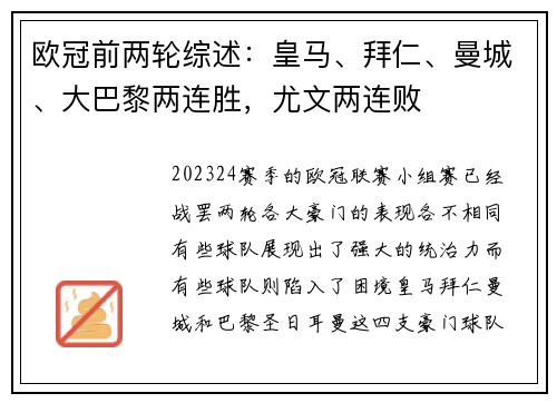 欧冠前两轮综述：皇马、拜仁、曼城、大巴黎两连胜，尤文两连败