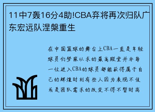 11中7轰16分4助!CBA弃将再次归队广东宏远队涅槃重生