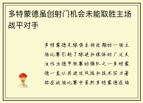 多特蒙德虽创射门机会未能取胜主场战平对手