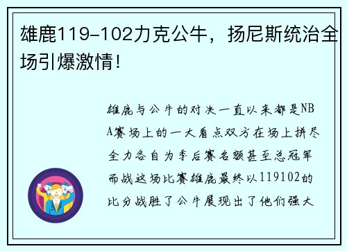 雄鹿119-102力克公牛，扬尼斯统治全场引爆激情！