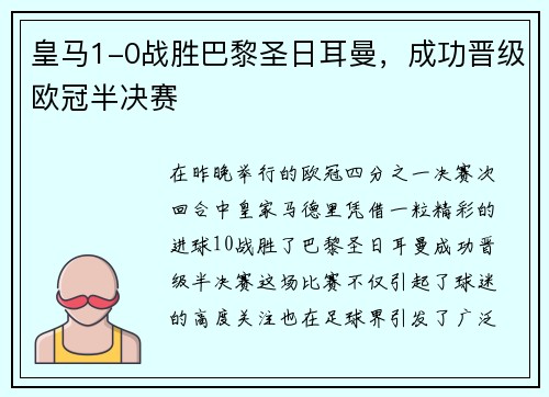 皇马1-0战胜巴黎圣日耳曼，成功晋级欧冠半决赛