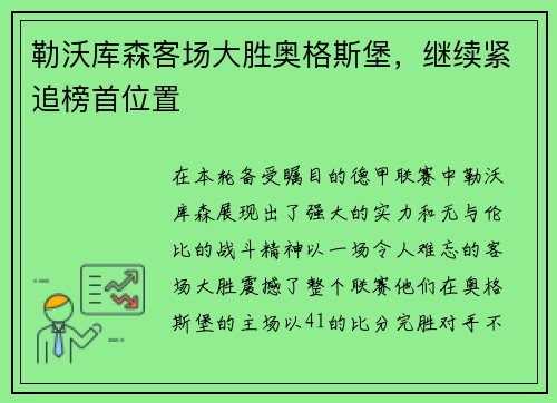 勒沃库森客场大胜奥格斯堡，继续紧追榜首位置