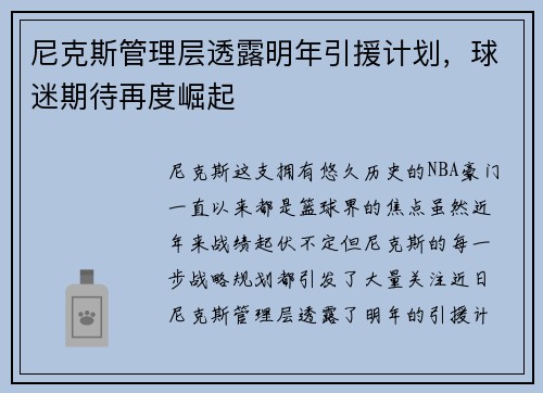 尼克斯管理层透露明年引援计划，球迷期待再度崛起