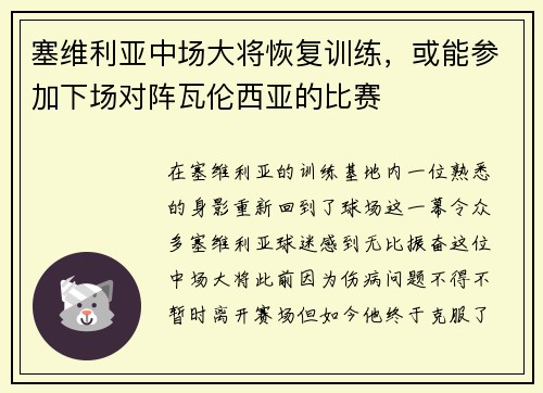 塞维利亚中场大将恢复训练，或能参加下场对阵瓦伦西亚的比赛