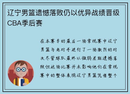 辽宁男篮遗憾落败仍以优异战绩晋级CBA季后赛