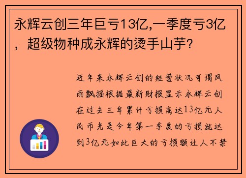 永辉云创三年巨亏13亿,一季度亏3亿，超级物种成永辉的烫手山芋？