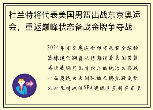 杜兰特将代表美国男篮出战东京奥运会，重返巅峰状态备战金牌争夺战