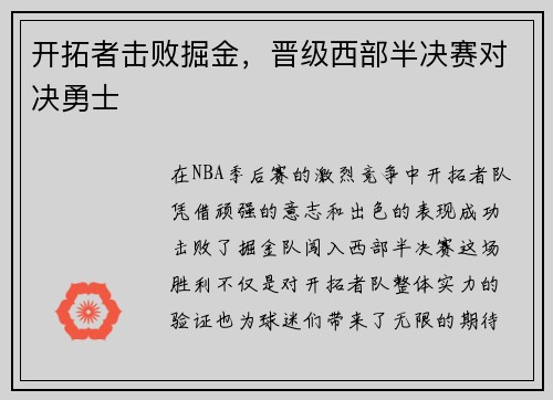 开拓者击败掘金，晋级西部半决赛对决勇士